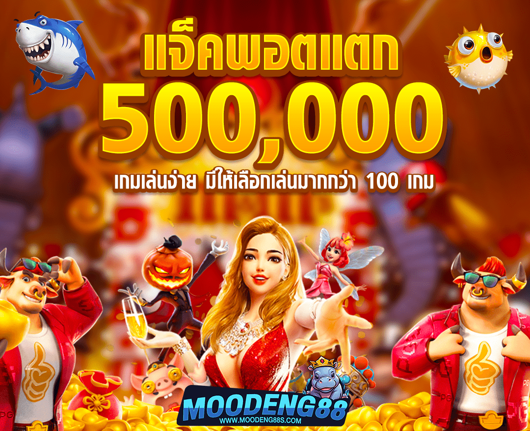 จุดเด่นของเกม MOODENG88 LOGIN