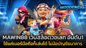 MAWIN88 เว็บสล็อตวอเลท อันดับ1 ถอนง่าย ไม่ง้อบัญชีธนาคาร